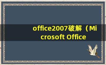 office2007破解（Microsoft Office Excel 2007加密文件怎么破解）